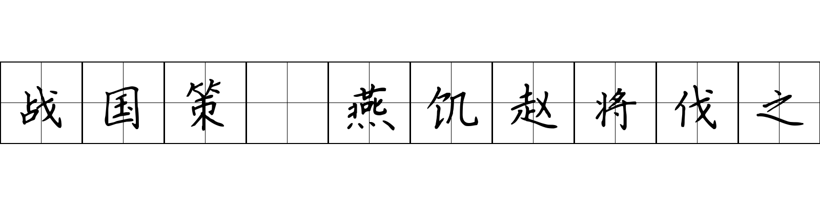 战国策 燕饥赵将伐之